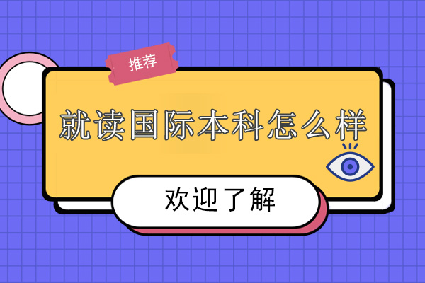 就读国际本科怎么样-好不好