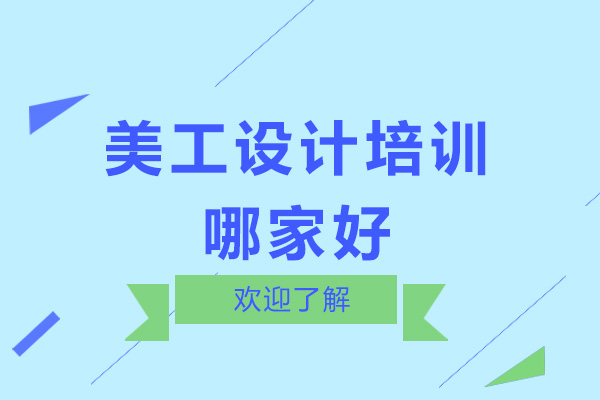 广州美工设计培训哪家好
