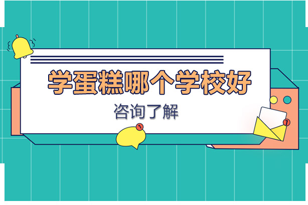 南宁烘焙学校甄选指南与课程深度解析