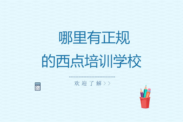 如何选择正规西点培训机构指南