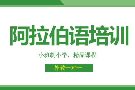 阿拉伯语培训学习班