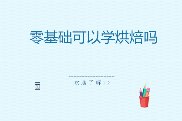南宁西点烘焙培训课程深度解析