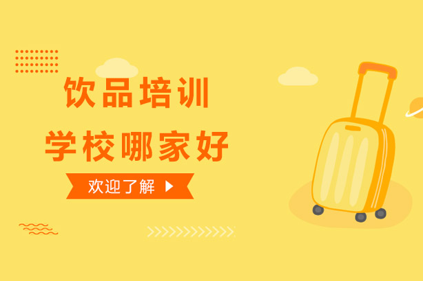 饮品技术培训机构深度解析
