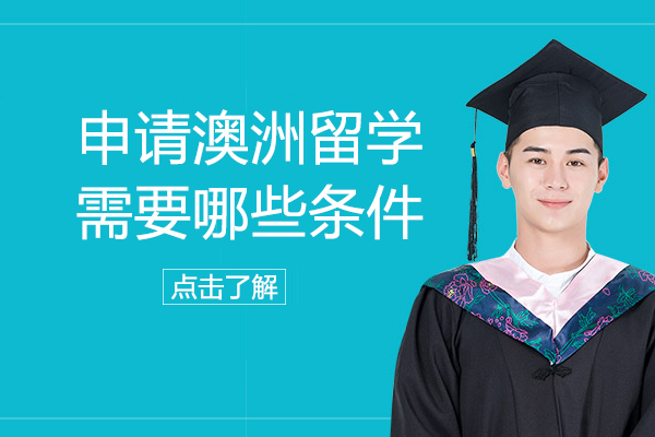 澳洲留学申请全攻略