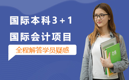 广州国际本科3+1国际会计项目