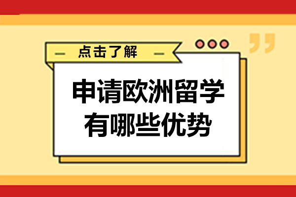 申请欧洲留学有哪些优势