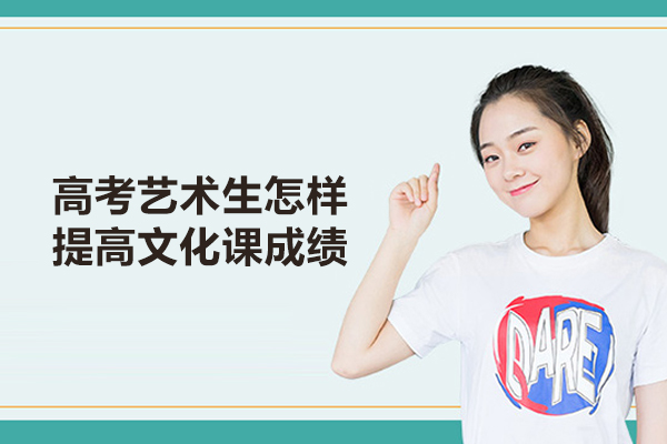 高考艺术生怎样提高文化课成绩