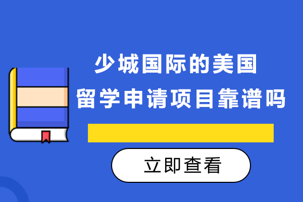 成都少城国际美国留学项目深度解析