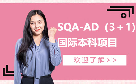 广州广东财经大学SQA-AD（3＋1）国际本科项目