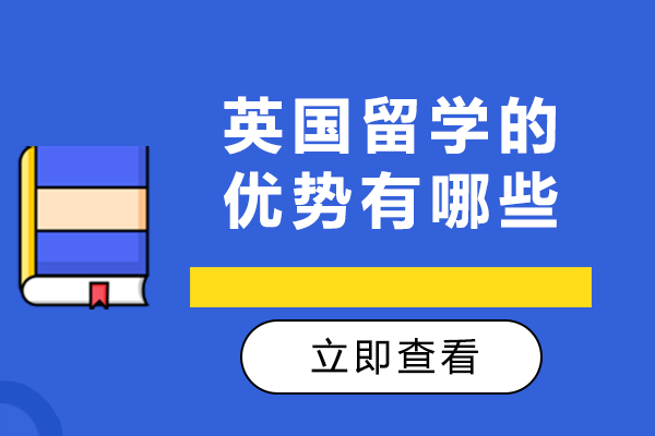 英国留学十大核心优势解析：学术资源与竞争力全解读
