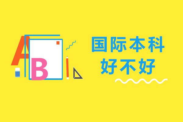 广东财经大学国际本科深度解析