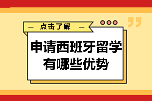 申请西班牙留学有哪些优势