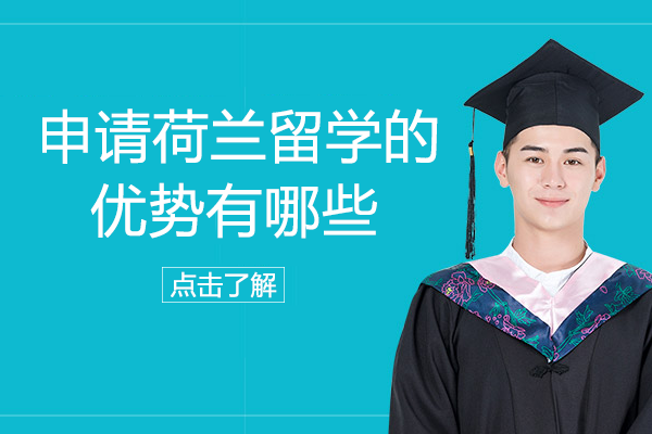 荷兰留学九大核心优势解析