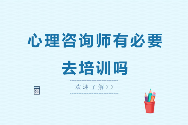 心理咨询师有必要去培训吗