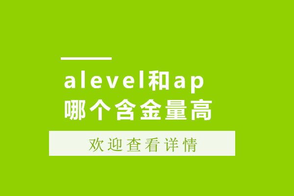 alevel和ap哪个含金量高