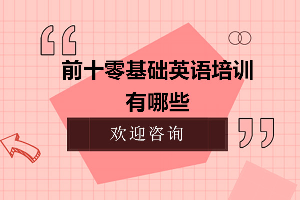 深圳前十零基础英语培训有哪些