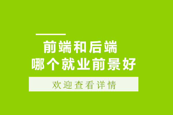 前端和后端哪个前景好