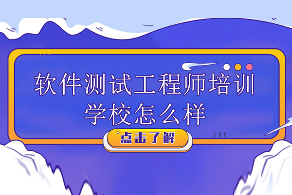深圳软件测试工程师培训学校怎么样