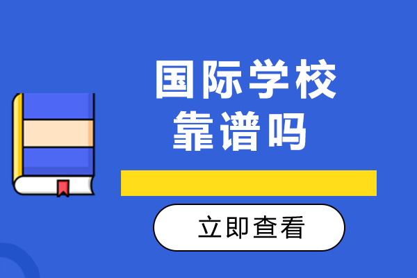 国际学校靠谱吗