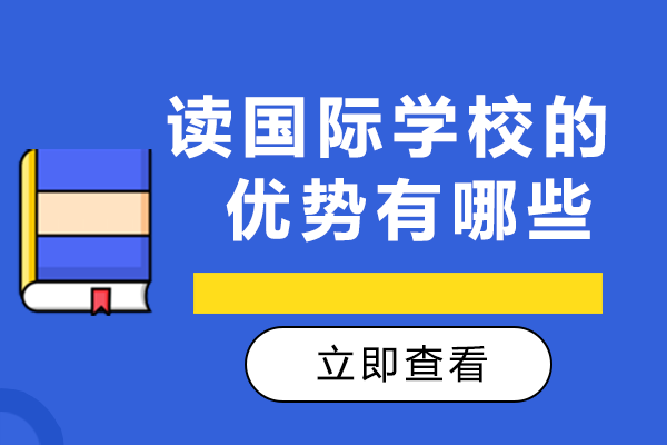 读国际学校的优势有哪些