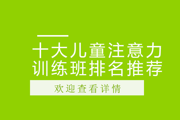 深圳十大儿童注意力训练班排名推荐