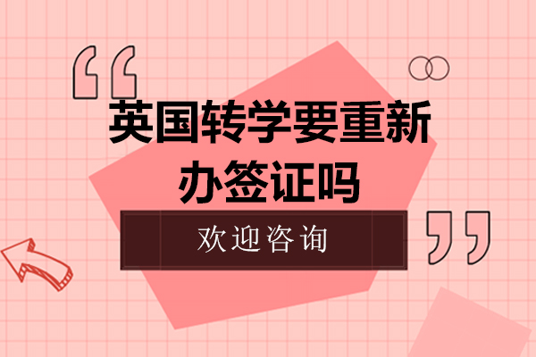英国转学要重新办签证吗