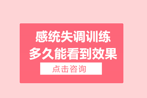 感统失调训练多久能看到效果