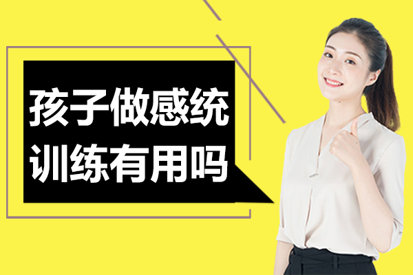 孩子做感统训练有用吗