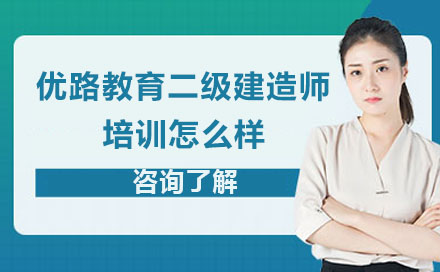 合肥优路教育二建培训深度解析