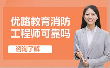 优路教育消防工程师课程深度解析
