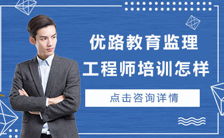 优路教育监理工程师培训课程解析