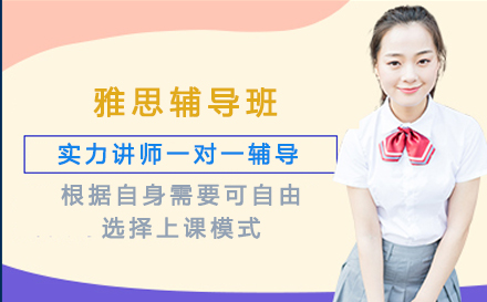雅思辅导班