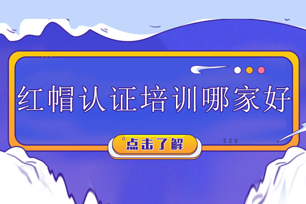 广州红帽认证培训哪家好