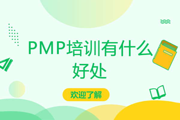 PMP培训有什么好处-你知道嘛