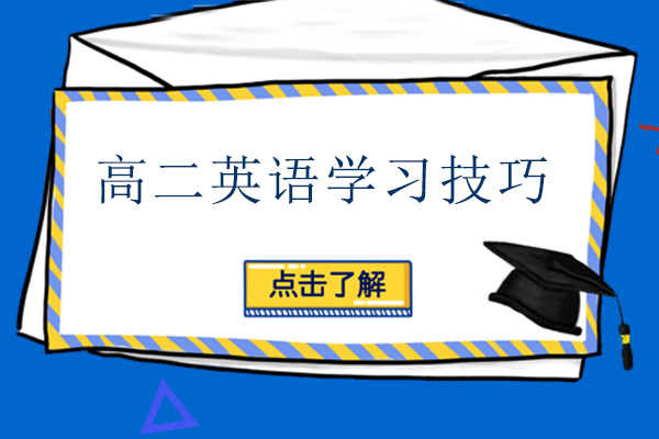 濮阳高二英语学习技巧,濮阳励学个性化为您解答