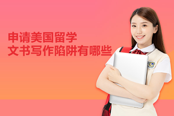 申请美国留学文书写作陷阱有哪些