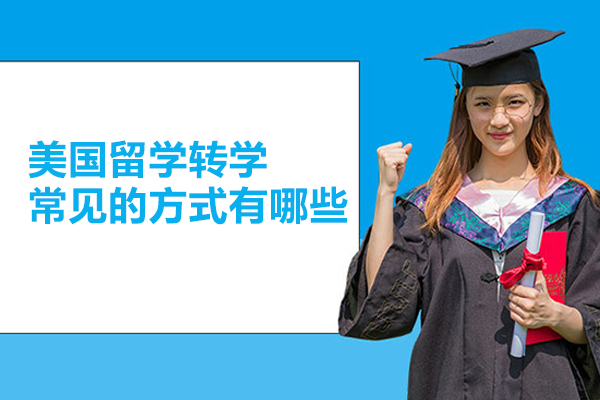 美国留学转学常见的方式有哪些