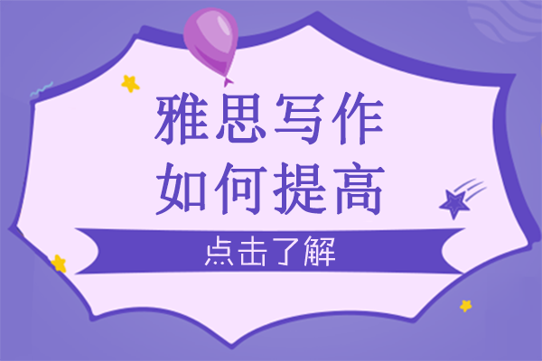 雅思写作如何提高