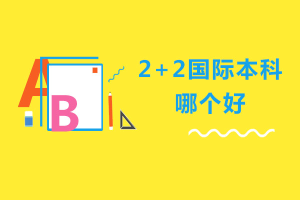 北京2+2国际本科哪个好