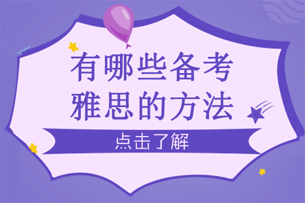 有哪些备考雅思的方法
