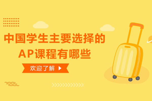 中国学生主要选择的AP课程有哪些