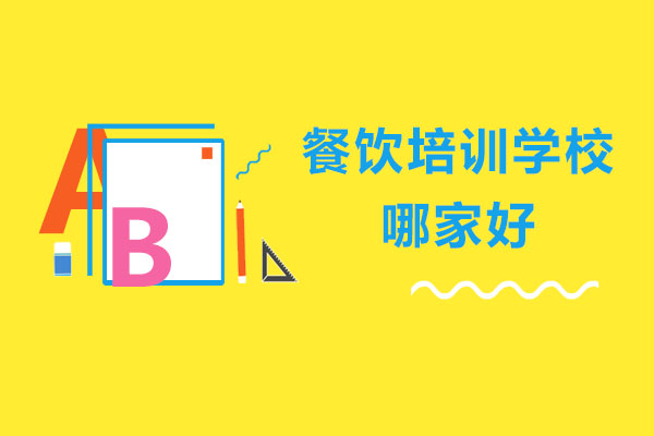 哈尔滨餐饮培训学校哪家好