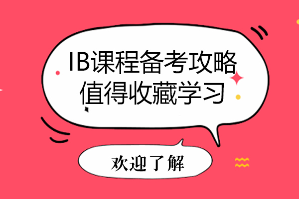 IB课程备考攻略，值得收藏学习