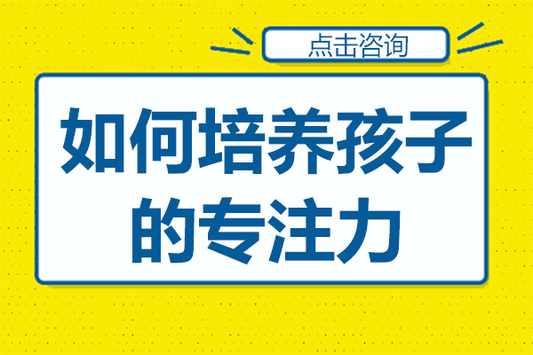 如何培养孩子的专注力
