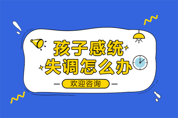 孩子感统失调怎么办