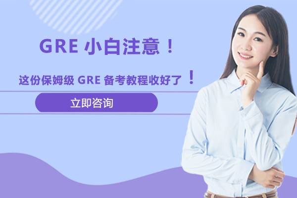 GRE小白注意！这份保姆级GRE备考教程收好了！