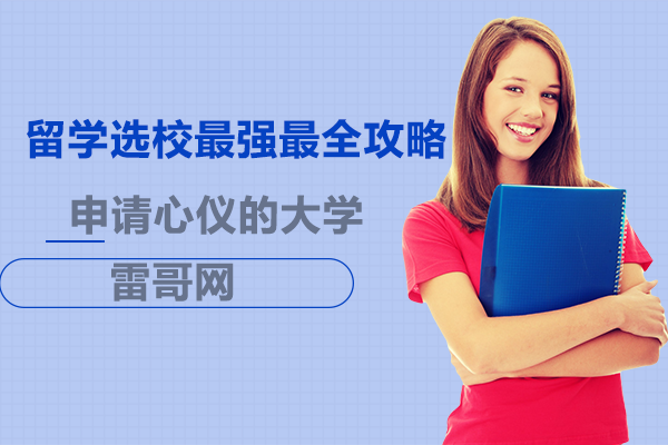 全球院校精准择校指南