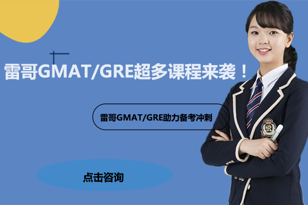 雷哥GMAT/GRE超多课程来袭！ 