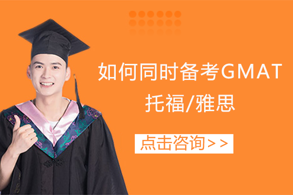 GMAT与托福雅思同步备考完全指南