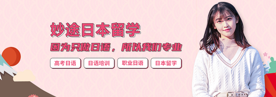 北京妙途留學